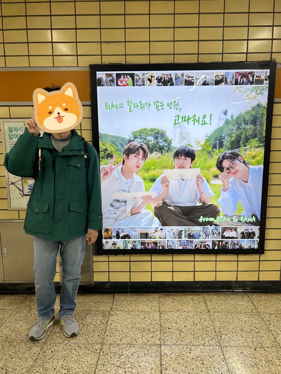 何とか望遠駅のセンイル広告は見に行かれました！
サンドゥルさんの誕生日とB1A4の新しい出発のお祝い広告とても素敵でした✨
これからの活躍を応援していきます❤️

#행복한3월_산들데이
#B1A4새로운시작_늘응원해
<a href="/PRINCE_SANDEUL/">PRINCE_SANDEUL</a> 
<a href="/SANDEUL920320/">삼돌</a>