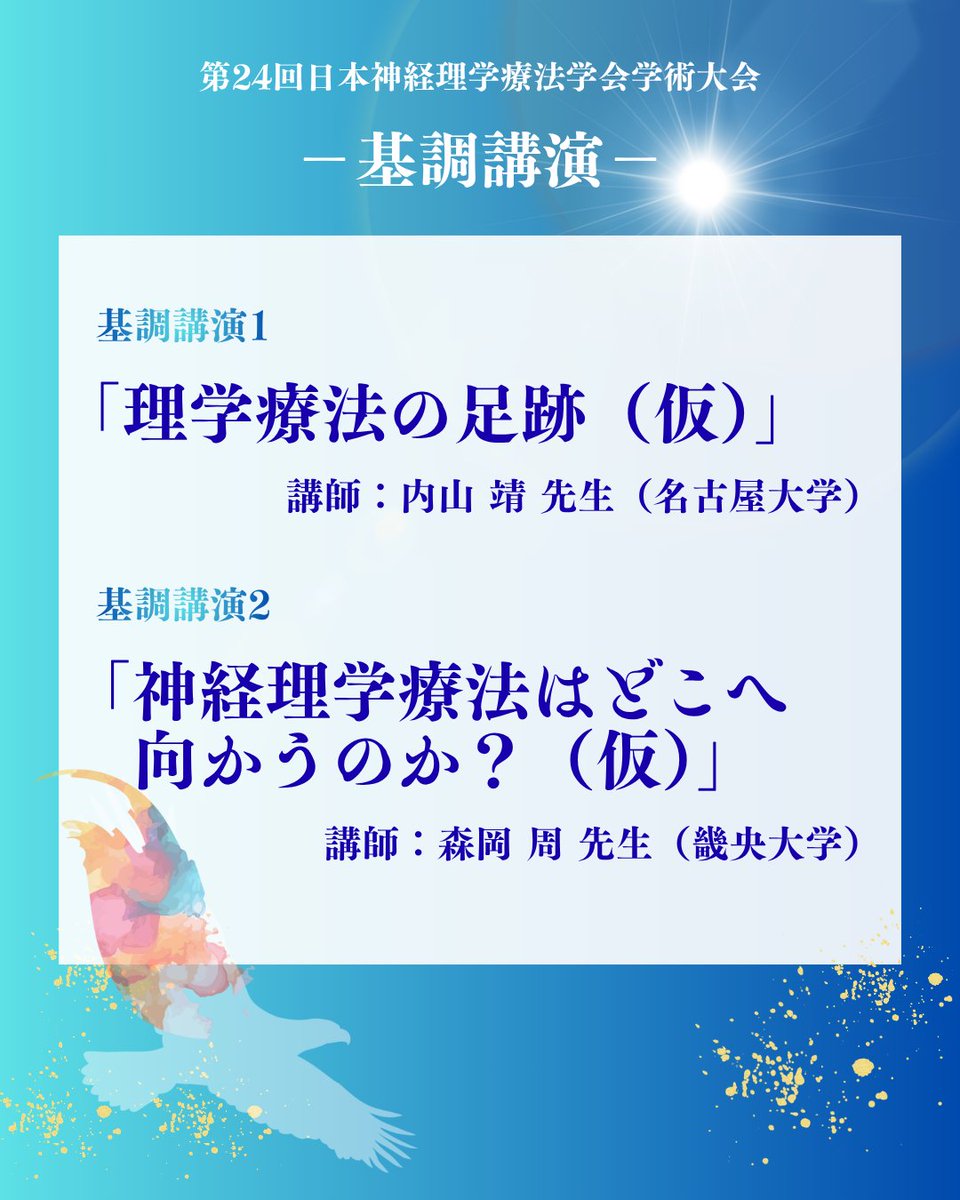 第24回日本神経理学療法学会学術大会 tweet media