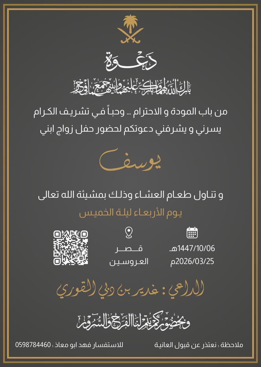 #المنصة_الإعلامية_قبيلة_المسكا 
#زواج يوسف غدير القوري
#أفراح_القوري 
#دعوة_زواج