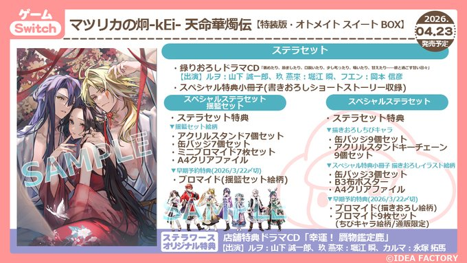 ⚠️早期予約特典本日〆⚠️／ 4/23発売予定Switch マツリカの炯-kEi