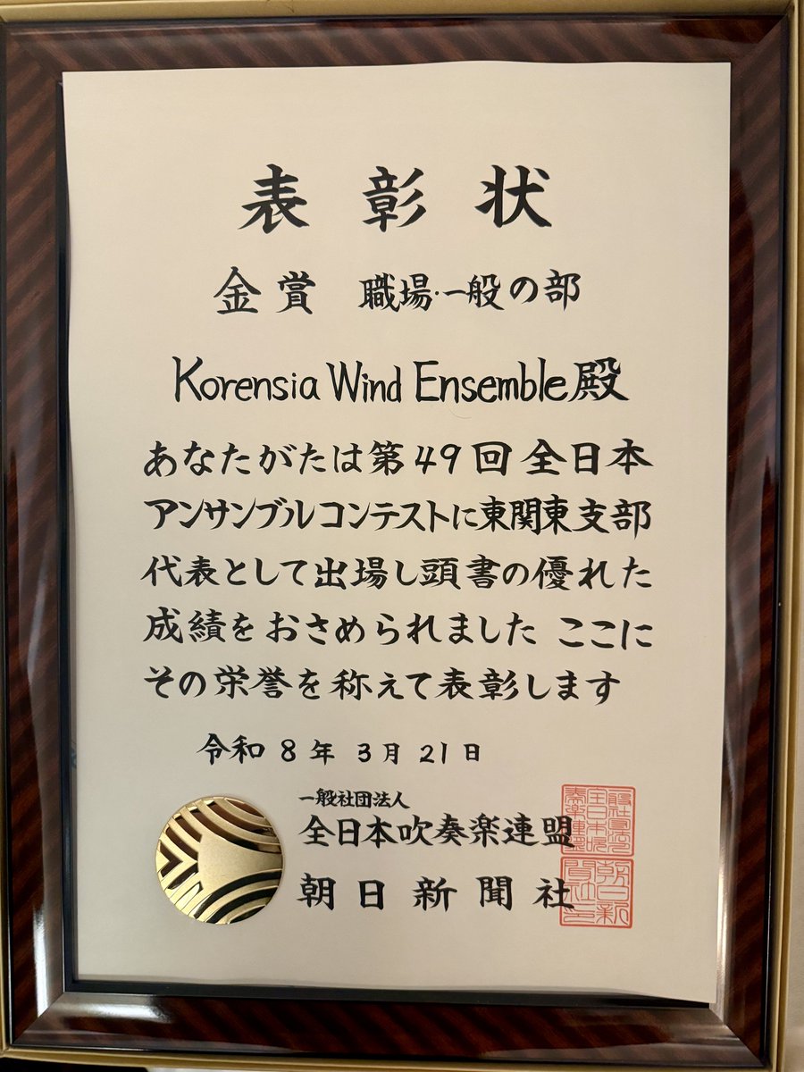 広島文化学園HBGホールにて開催された第49回全日本アンサンブルコンテストにおいて、Korensia Wind Ensemble 管楽八重奏が
M.プレトリウス作曲・高橋典秀編曲の『「テレプシコーレ舞曲集」よりⅠ.バレエ Ⅱ.水夫のバレエ Ⅲ.スパニョレッタ Ⅳ.ブーレ』を演奏し、
金賞を受賞いたしました🥇
↓