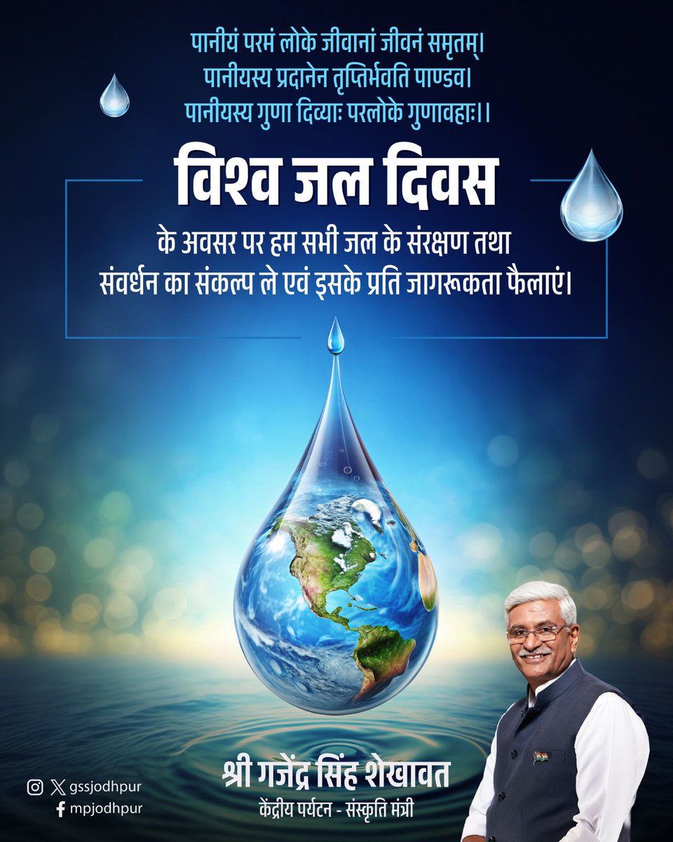 पानीयं परमं लोके जीवानां जीवनं समृतम्।
पानीयस्य प्रदानेन तृप्तिर्भवति पाण्डव।
पानीयस्य गुणा दिव्याः परलोके गुणावहाः।।

आज 'विश्व जल दिवस' के अवसर पर हम सभी जल के संरक्षण तथा संवर्धन का संकल्प ले एवं इसके प्रति जागरूकता फैलाएं।
