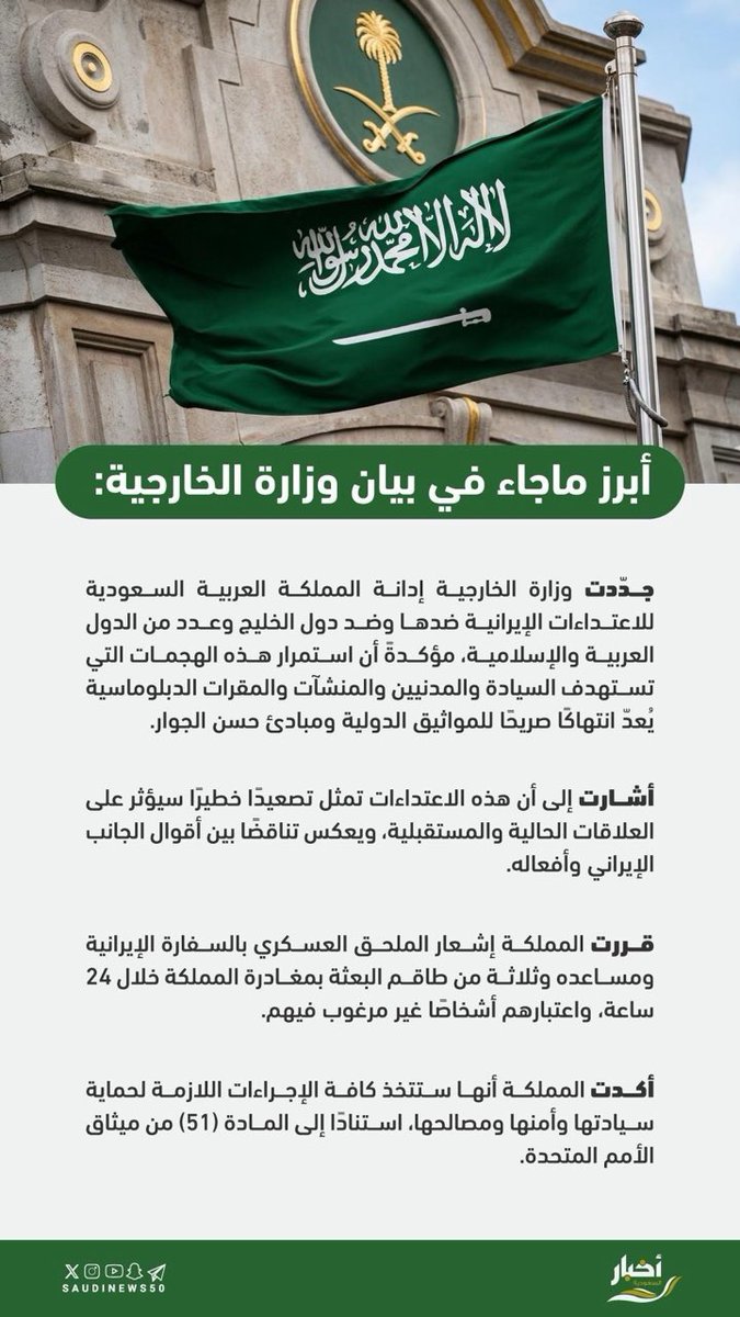 SaudiNews50's tweet photo. بيان سعودي حول الاعتداءات الإيرانية. 

- https://t.co/16HvPO1Fmz