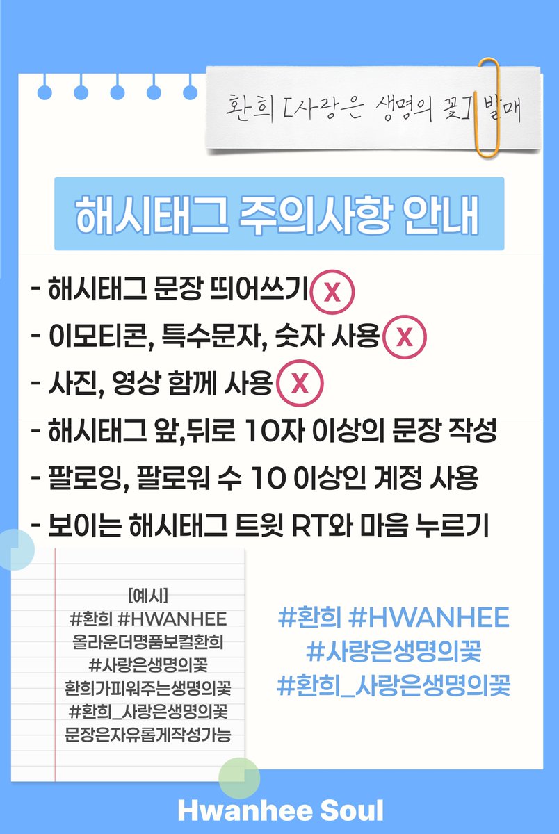 hwanheesoul_'s tweet photo. 🔊🔊 해시태그 총공안내드립니다!

총공 일시: 2026년 3월 22일 일요일 오후 5시 ~ 

총공해시태그: #환희 #HWANHEEE #사랑은생명의꽃 #환희_사랑은생명의꽃

⚠️ 총공 전 되도록 해시태그 사용은 자제 부탁드립니다.
⚠️ 비공개 계정 사용 X
⚠️ 헤더와 인장 설정 필수‼️ https://t.co/OBdfmHOfWb