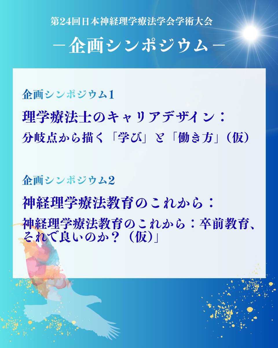 第24回日本神経理学療法学会学術大会 tweet media