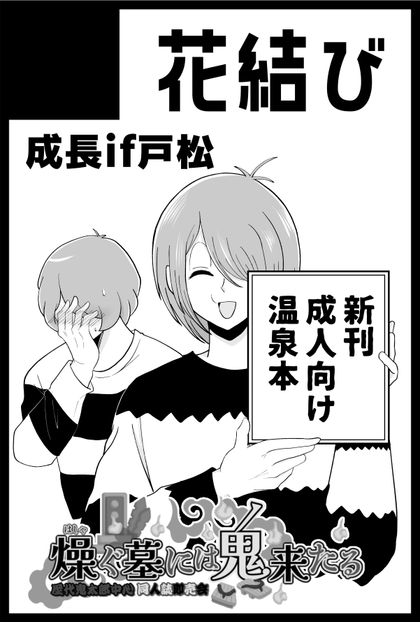 【サークル参加します!!】05月31日（大阪）SUPER COMIC CITY 33-day3-内 燥ぐ墓には鬼来たる｜ #イベントGO_赤ブー akaboo.jp/event/item/202…  サークルカット更新しました。
残り僅かですが、既刊も持っていきます。
よろしくお願いします。