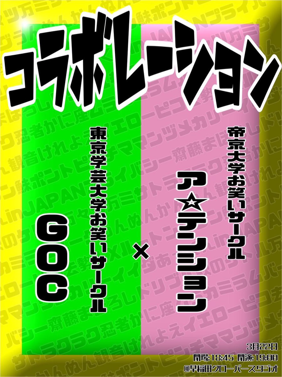 3/22(日)ア☆テンション×GOC対決ライブ「コラボレーション」 tweet media