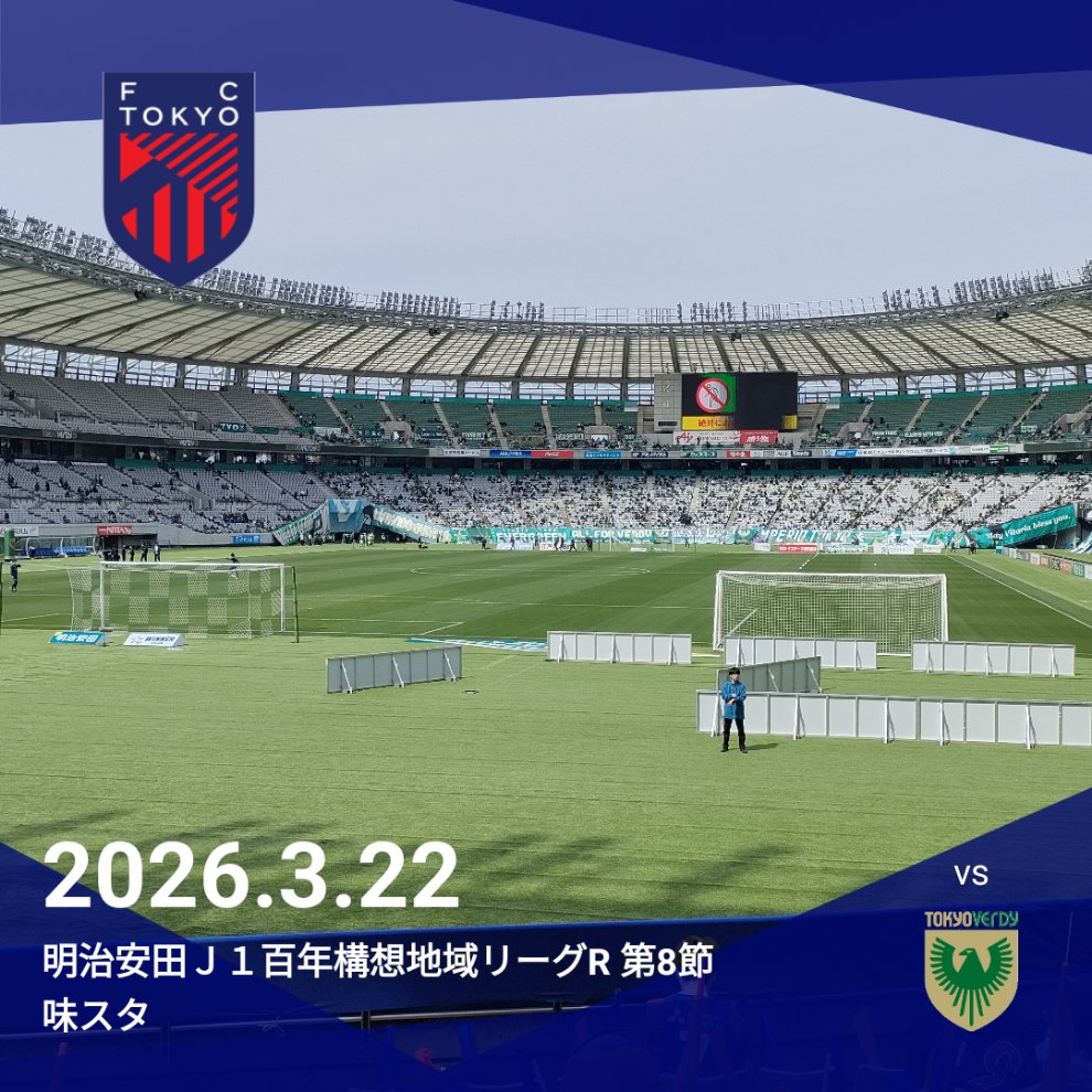 今日は此処から！！

東京は、ユース出身も増え、負けられない感が強くなっている気がする！！！

味スタは、FC東京のホームだ、ベンチが逆でも関係なく勝つぞ！！！！

全員で勝たせる応援をしよう！！！！！

#fctokyo #FC東京 #ヴェルディ
#Ｊリーグ観戦の思い出 #clubjleague