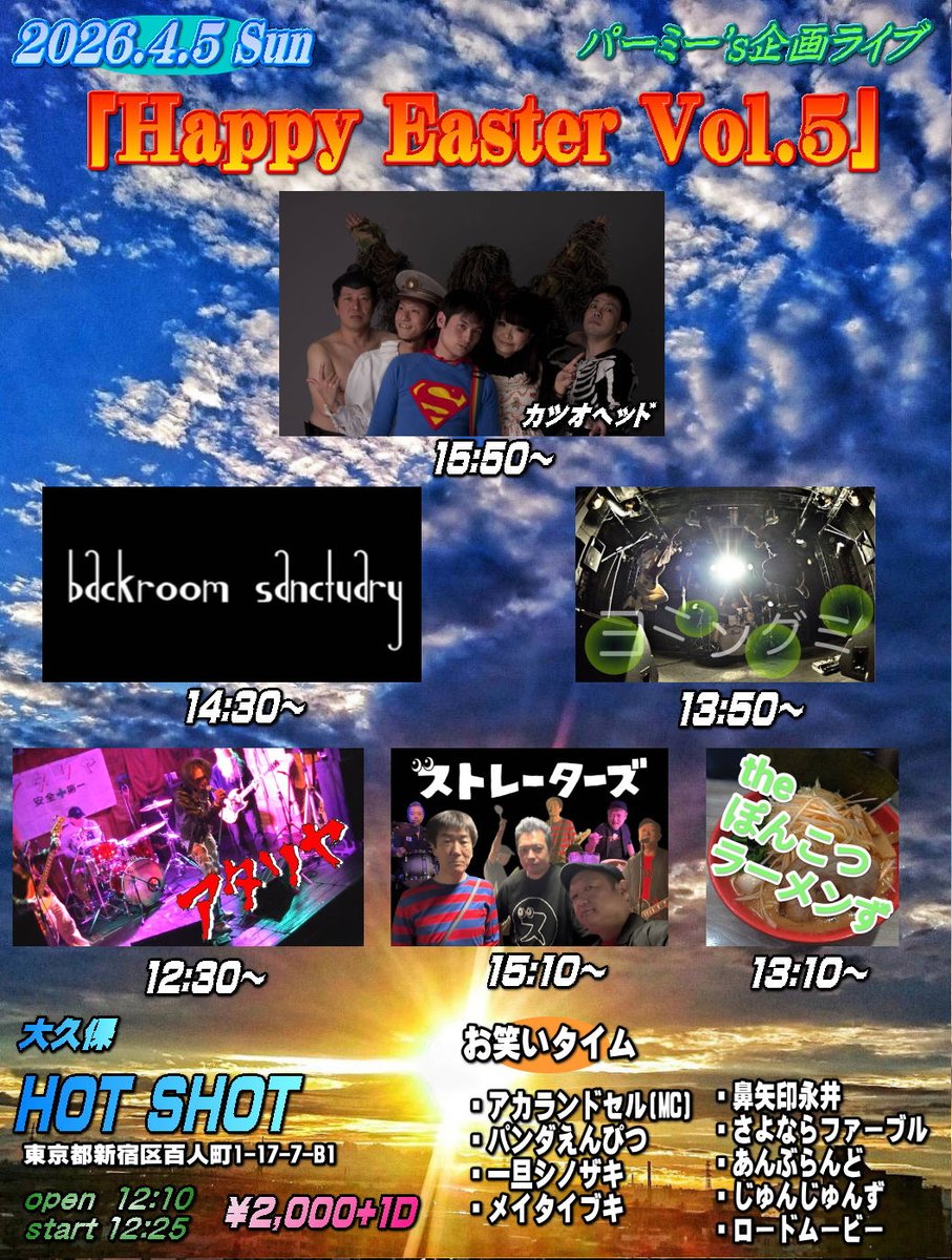 4/5(日)大久保HOTSHOT
パーミー's企画ライブ
｢Happy Easter Vol.5｣
open 12:10
start 12:25
￥2,000+1D(￥500)

【ACT】
☆アタリヤ
☆theぽんこつラーメンず
☆ヨニングミ
<a href="/yawningme/">ヨニングミの公式アカウント</a>
☆Backroom Sanctuary
<a href="/backroom3ctuary/">バックルームサンクチュアリ</a>
☆ストレーターズ
<a href="/STRAiGHTERS1234/">ストレーターズ</a>
☆カツオヘッド
<a href="/emiching7/">えみちん＠カツオヘッド（6/14三軒茶屋ヘブンズドア、9/20池袋手刀❤️えみちんバースデーライブ)</a>
+芸人9組