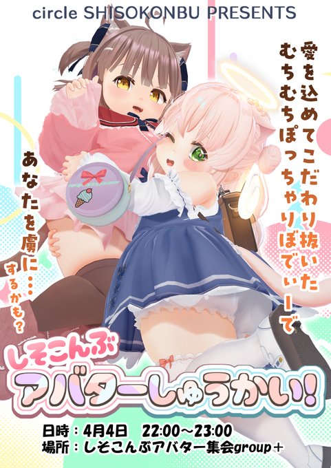 #VRChat #フィラム3D #めりあ3D [告知] 第7回しそこんぶアバター集会を開催します!! 日時:4月4日土曜日 (JST)22:00～23:00 場所:しそこんぶアバター集会グループ+インスタンス