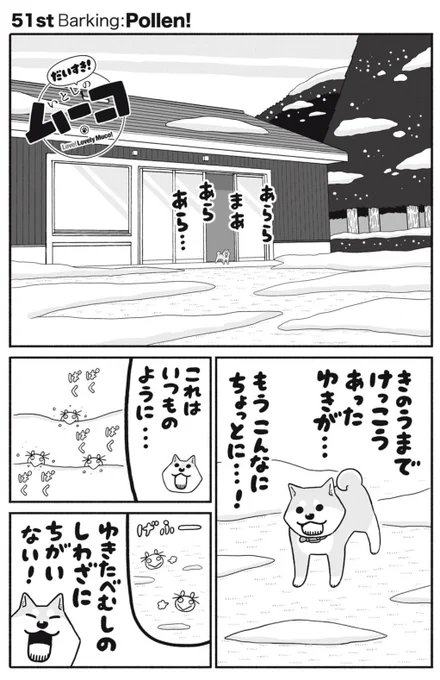 講談社コミックデイズ連載「だいすき!いとしのムーコ」無料で読める第51話更新されました。この時期!と!いえば!の回です。お気に召しましたら巻末のいいねボタンもよろしくお願いします!単行本4巻発売は4/8、しばいぬの日です!
https://t.co/b00aPSiXDA 