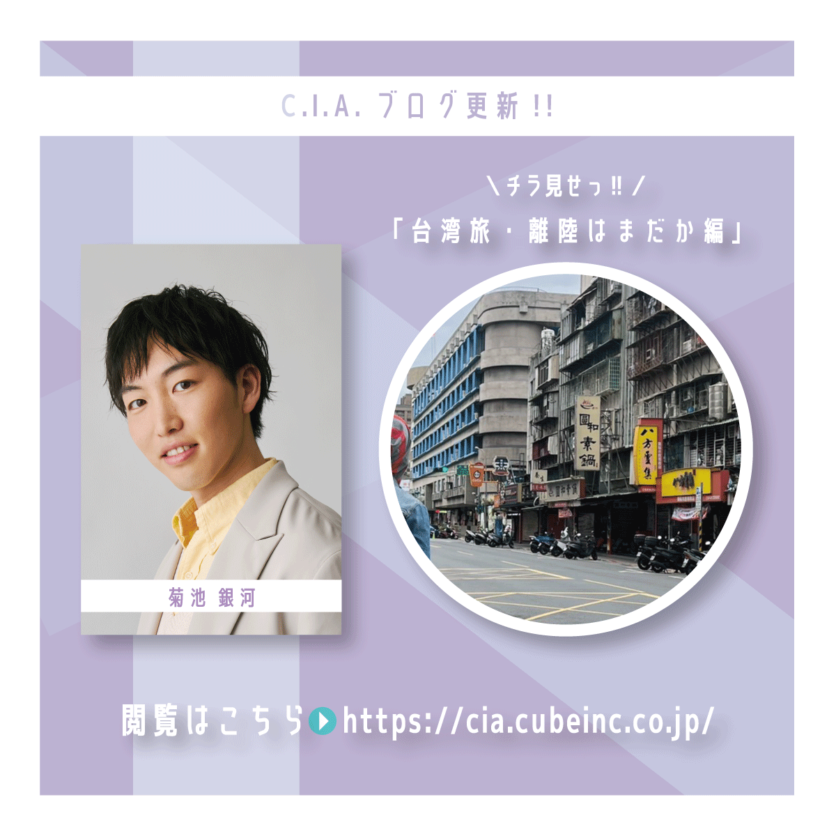 C.I.A. しーあいえー【キューブ俳優サポーターズクラブ】 tweet media