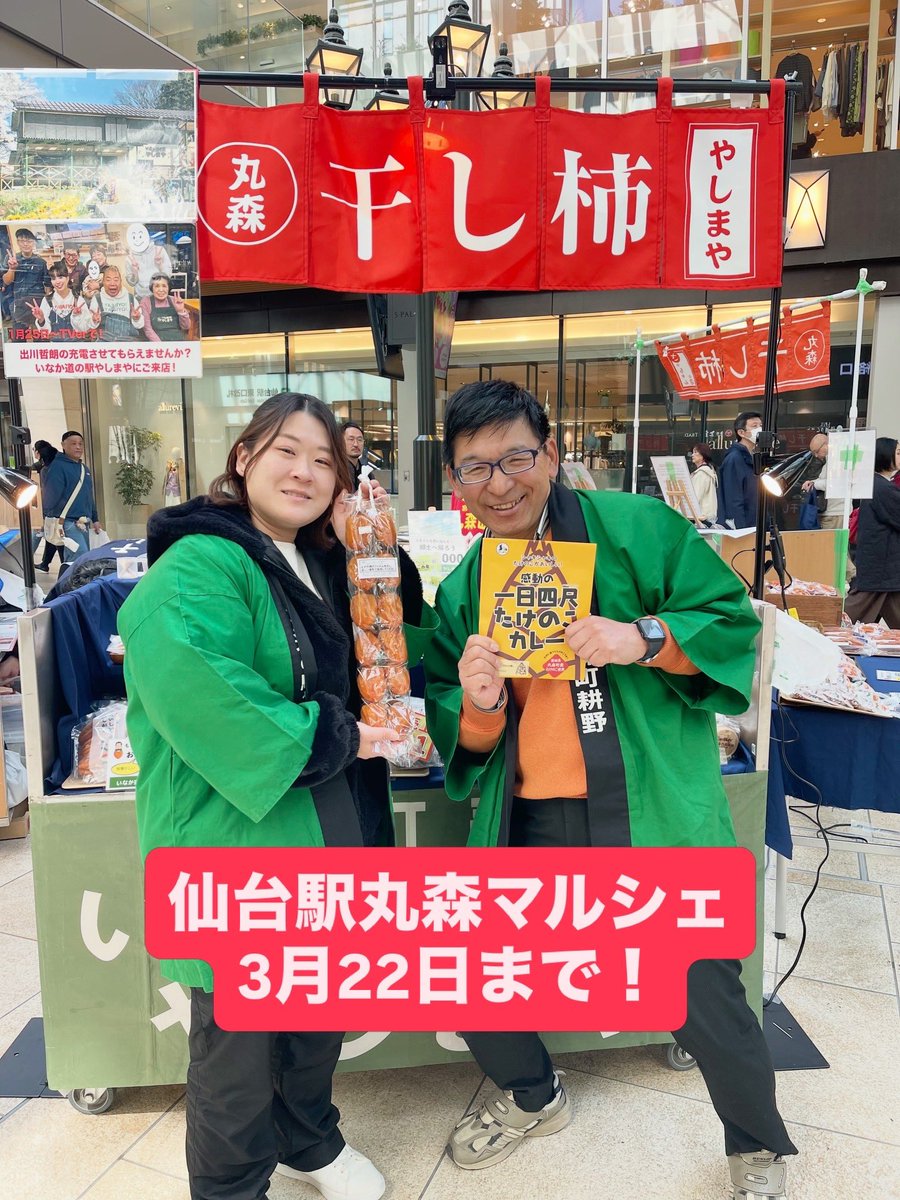 1月から続いた仙台駅東西自由通路での「丸森マルシェ」。いよいよ今日が最終日です。
自然の甘みが凝縮した3月の干し柿。その美味しさを一度お試し下さい。ケーキ、おまんじゅうの次は「干し柿」。砂糖を使っていない自然由来の甘みです。
本日最終日、18時まで、お待ちしております。