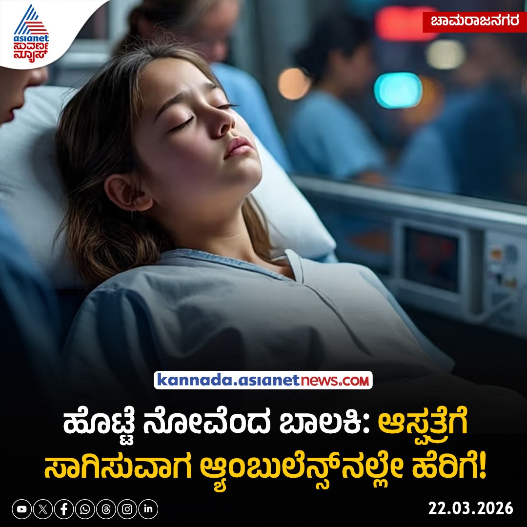 AsianetNewsSN's tweet photo. ಚಾಮರಾಜನಗರ: ಹೊಟ್ಟೆ ನೋವೆಂದ ಬಾಲಕಿ: ಆಸ್ಪತ್ರೆಗೆ ಸಾಗಿಸುವಾಗ ಆ್ಯಂಬುಲೆನ್ಸ್ನಲ್ಲೇ ಹೆರಿಗೆ!
Read more; https://t.co/5Et2JxXf8y
#Chamarajanagar #AmbulanceDelivery #BabyBorn #EmergencyCase #Healthcare https://t.co/vfORSLmCfz