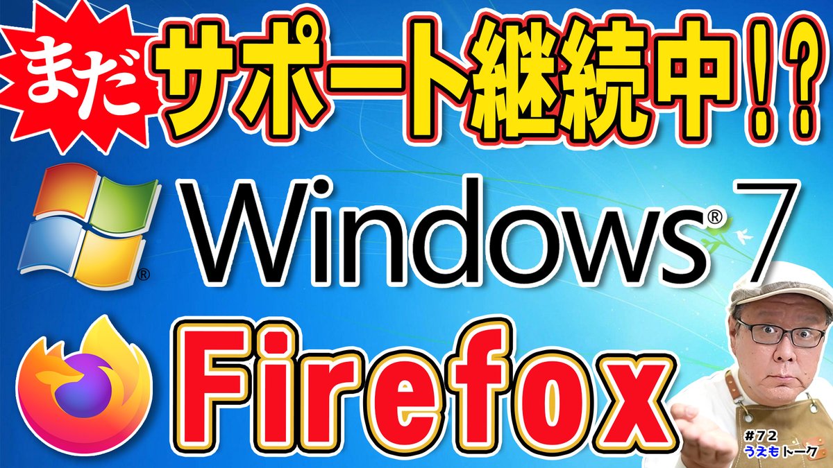 underup_inc's tweet photo. Windows7は、すでにMicrosoftのサポートが終了しているにも関わらず、今でも現役で使い続けている方は少なくありません。そんな中、主要ブラウザの多くがWindows7対応を終了している一方で、Mozillaが開発する【Firefox】は、現在もWindows7向けのサポートを継続しています。本動画では、Firefoxとはどのようなブラウザなのかという基本的な説明から、なぜWindows7のサポートを続けているのか、その背景や他ブラウザとの違いについて分かりやすく解説します。また、サポートが続いているとはいえ、OS自体のサポートは終了しているため、セキュリティ面で注意しておきたいポイントについても触れています。
https://t.co/3LKm0nTKDR
#Firefox #Windows7 #ブラウザ #Mozilla #Windowsサポート #パソコン知識 #PC初心者 #セキュリティ #パソコン修理屋の豆知識