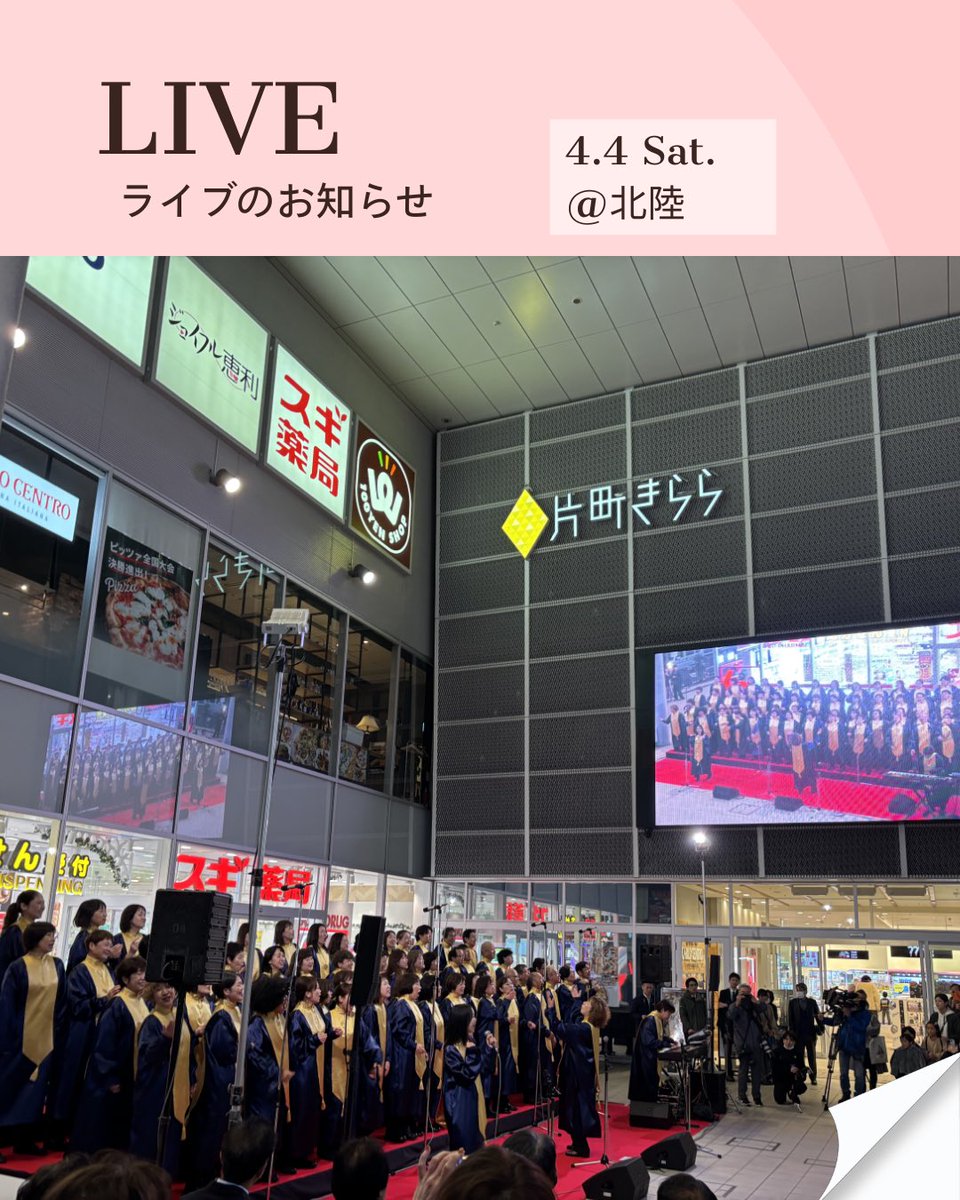 【北陸プレライブ第一弾！】 

4/4（土） 金沢市にある「片町きらら」にて
『春休み ゴスペルライブ』開催です！

①15:00~ ②17:00~ の2ステージ！

5月に金沢から始まるワークショップ
参加を迷っている方は是非お越しください🎤
1週間前からビジョンで告知映像も流れます！