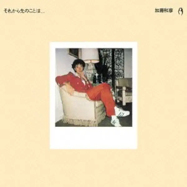 今日の思い出の1枚は26歳、1976年に見本盤をいただいた加藤和彦の 