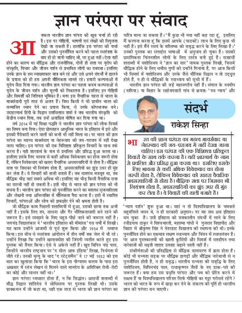 भारत की ज्ञान परंपरा  तर्क , स्वस्थ संवाद और मानव कल्याण आधारित दर्शन के ही सृजन का दूसरा नाम है । यह व्यवहार है वस्तु  नहीं । इसे प्राप्त करने के लिए संत प्रवृत्ति विकसित करना होता है । यही  इसे पश्चिम से अलग करता है ।
share.google/h6L8jsZZYcttBt…