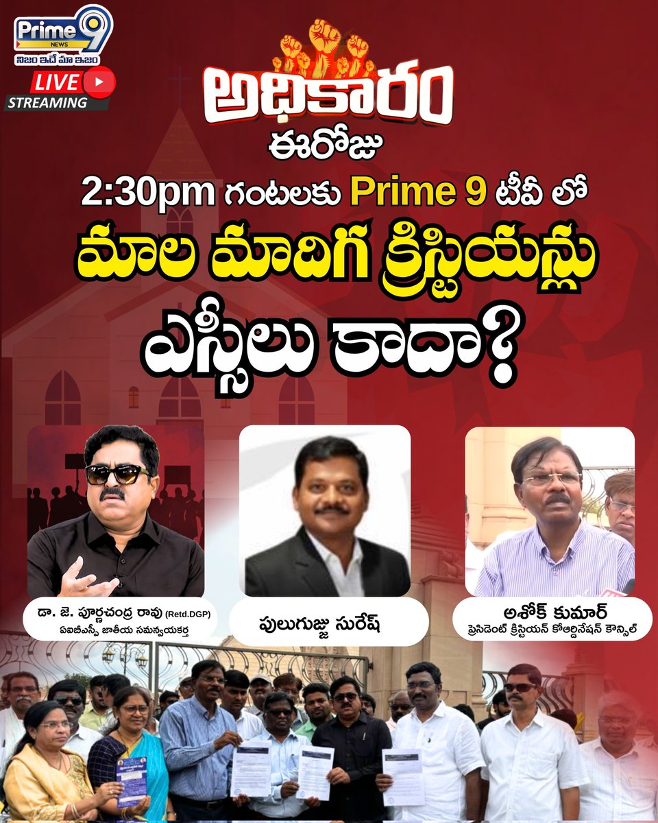 📢 Adhikaram Episode Today
🕒 2:30 PM on Prime9
🎯 Topic: మాల మాదిగ క్రిస్టియన్లు ఎస్సీలు కాదా? Please watch.
<a href="/JPRpurnachandra/">Purnachandra Rao Jujjavarapu</a> <a href="/aiobcsa/">All India OBC Students Association (AIOBCSA)</a>