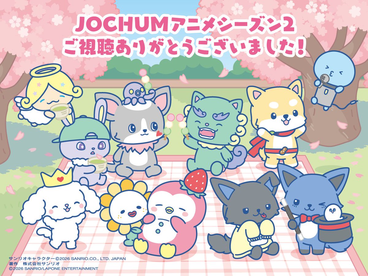 ［📺］最終回ありがとう💖

＊.｡.＊ﾟ＊.｡.＊ﾟ＊.｡.＊ﾟ＊.｡.＊ﾟ
 #JOCHUMテレビアニメ シーズン2
みてくれて本当にありがとう🌸

 #CHUMILY のみんなは
どのお話が好きだった❔👀

これからもずーっと
 #JOCHUM をよろしくね✨
＊.｡.＊ﾟ＊.｡.＊ﾟ＊.｡.＊ﾟ＊.｡.＊ﾟ