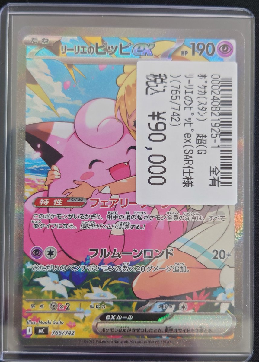 ポケモンカード リーリエのピッピex(SAR仕様) 買取いたしまし ポケモンカード リーリエのピッピex(SAR仕様) 買取いたしまし
