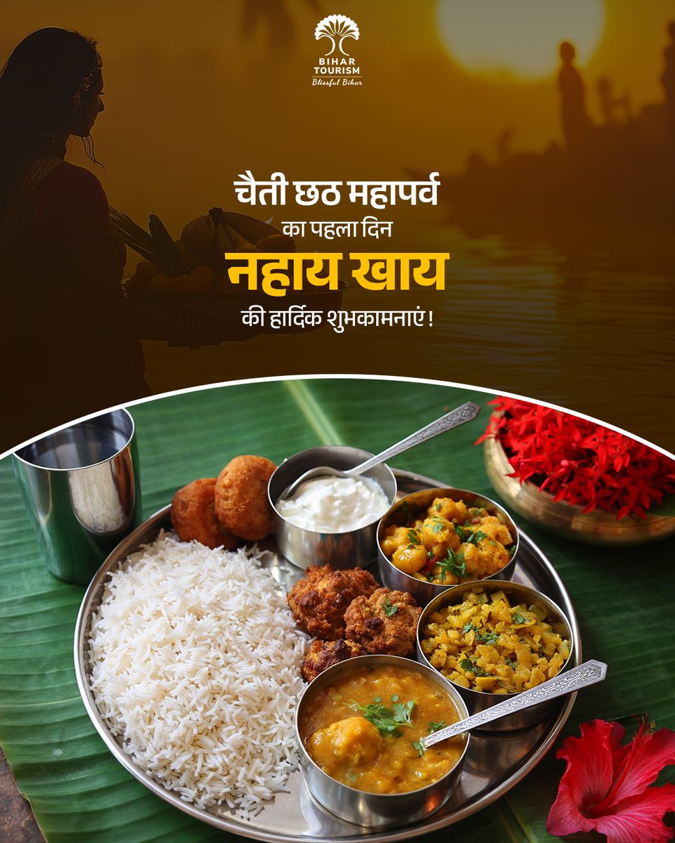 छठ पूजा का पहला दिन ‘नहाय-खाय’, जिसमें अरवा चावल, चने की दाल और कद्दू की सब्ज़ी अनिवार्य होती है-इस पावन अवसर पर आप सभी को हार्दिक शुभकामनाएँ।
 
#ChhathPuja #NahayKhay #SacredFestival #KadooBhaat #Chhath2026 #JaiChhathiMaiya #ChhathMahaparv #bihartraditio #Bihartourism #viral