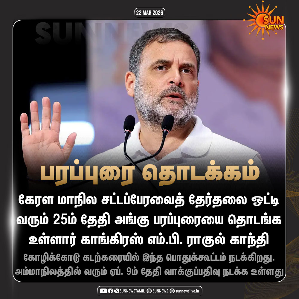sunnewstamil's tweet image. #NewsUpdate | மார்ச் 25ம் தேதி கேரளாவில் பரப்புரையை தொடங்கும் ராகுல் காந்தி

#SunNews | #KeralaElection | #RahulGandhi | #Congress