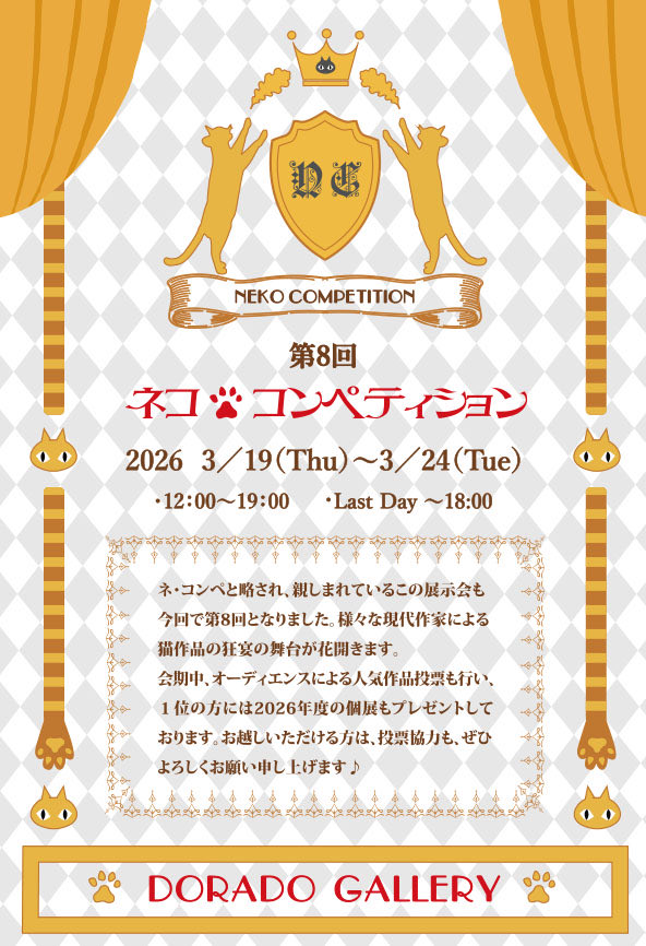 新宿、ドラードギャラリーの
猫コンペに出展してます！

〜3/24（火）

お近くの方はぜひ
お立ち寄りください🐾