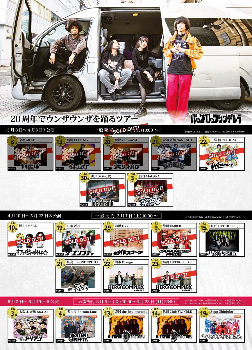 本日は20周年ウンザツアー5日目 3/22柏PALOOZA チケットはソールド