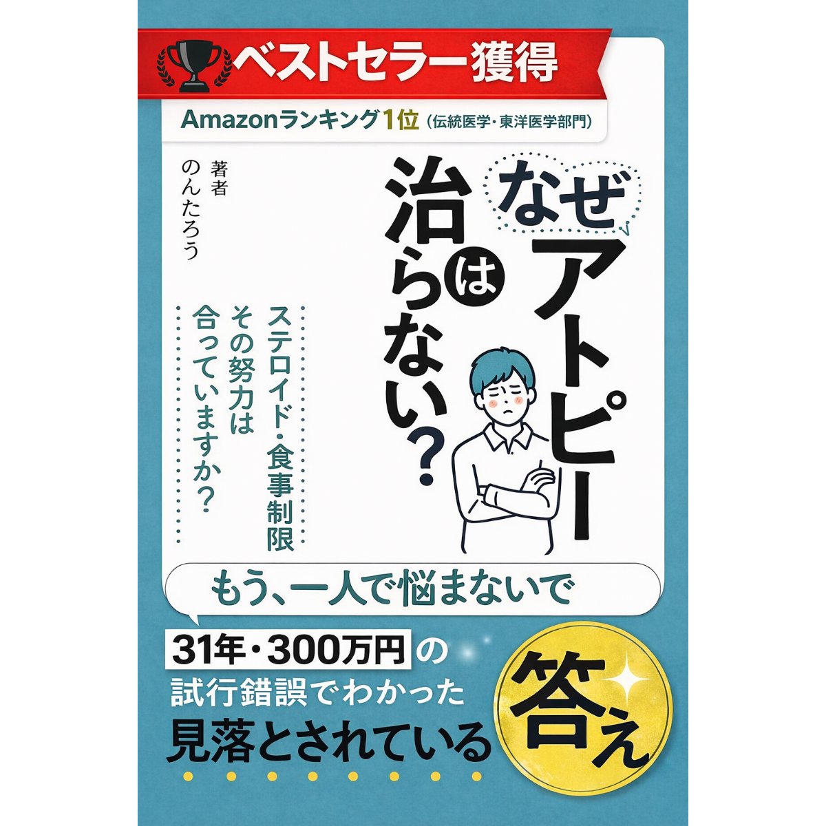 nontaro_24's tweet photo. 【本日最終日です！】

3日間限定99円、今日で終わります。

ありがたいことにベストセラーを獲得しました。

一番伝えたいのは僕みたいに遠回りしてほしくない。

あの時間はもう取り戻せません…

31年かかって、たどり着いた答えを一冊にまとめました。

👇リプ欄に置いてます。 https://t.co/16V2meMGUf