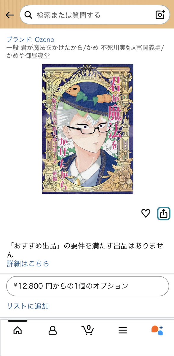 私の同人誌が、Amazonで出品？登録？されてるようです…やり方調べて通報します🫠

まさか私はないよね〜と思いながら一応検索したら、あった…。信じられない。

私の本はまだまだ🐯さんにあるので！頑張って再販したので！この手のとこからは買わないでください！

amzn.asia/d/0eBmsYOa