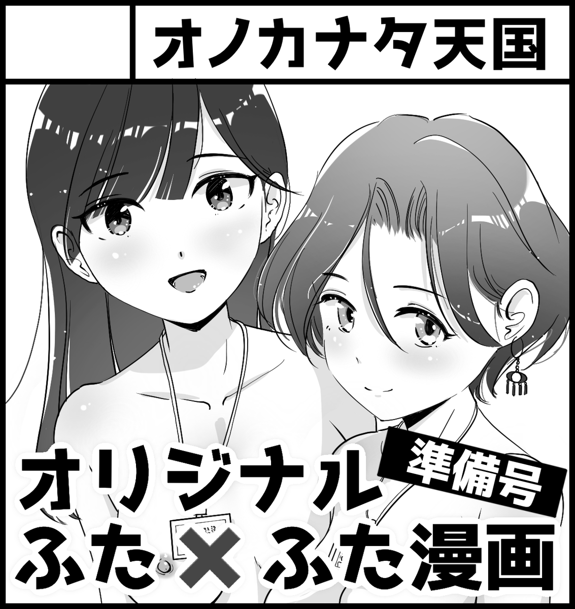 ふたけっと36に申し込みました!
1年ぶりですが新刊は間に合わないので、コピーでキャラ設定などを載せた準備号を頒布予定です。 