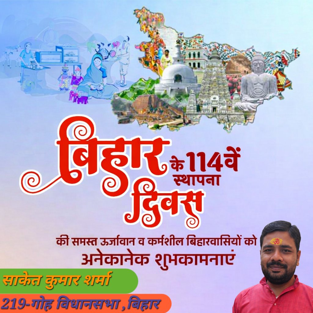 लोकतंत्र की जननी बिहार के 114वें स्थापना दिवस की हार्दिक शुभकामनाएं।
ज्ञान,संघर्ष और समरसता की धरती बिहार ने हमेशा देश को दिशा दी है।
बिहार के सभी उर्जावान और कर्मशील नवजवानों को बिहार दिवस की हार्दिक बधाई। 
आइए,मिलकर नए और विकसित बिहार का संकल्प लें।
#BiharDiwas #114YearsOfBihar
