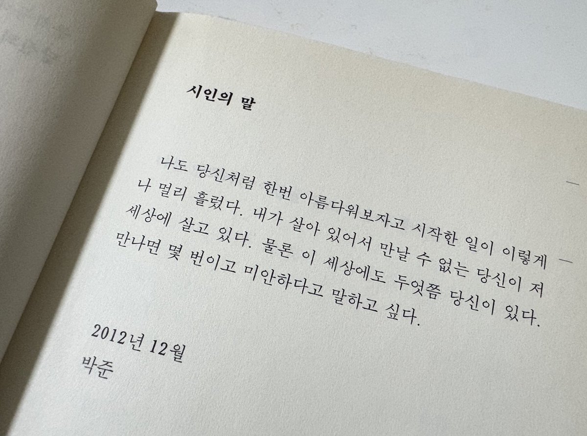 xreadingomm's tweet photo. 여기에 박준 시인의 말 더해봅니다🥹

“나도 당신처럼 한번 아름다워보자고 시작한 일이 이렇게 나 멀리 흘렀다. 내가 살아 있어서 만날 수 없는 당신이 저 세상에 살고 있다.” https://t.co/WQ7fSCUVBb