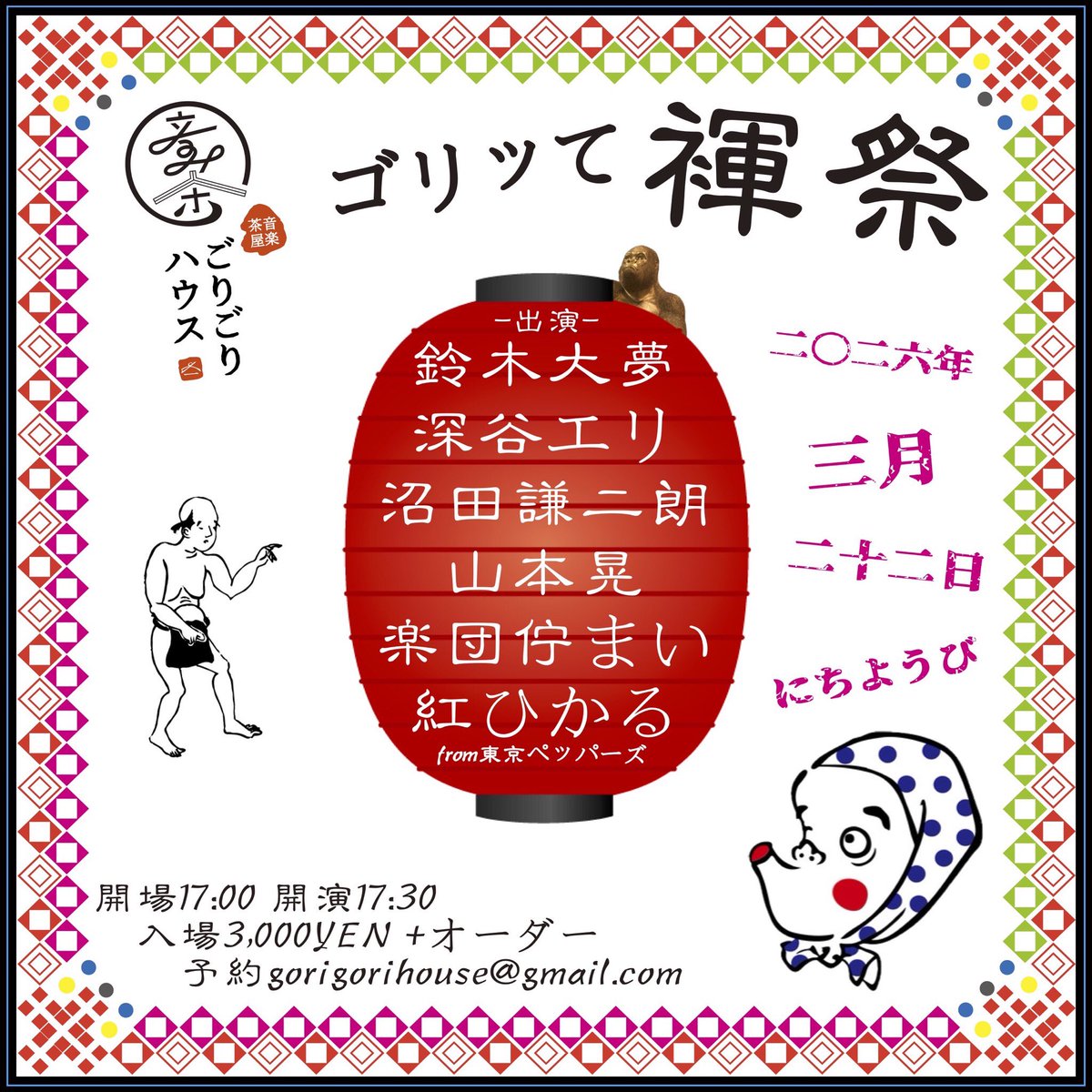 本日です🦍

2026.3.22日曜
[ゴリッて褌祭]
開場17:00 開演17:30
入場3,000YEN+オーダー
-出演-
鈴木大夢
深谷エリ
山本晃
楽団佇まい
沼田謙二朗
紅ひかる
​​​​​​​from東京ペッパーズ