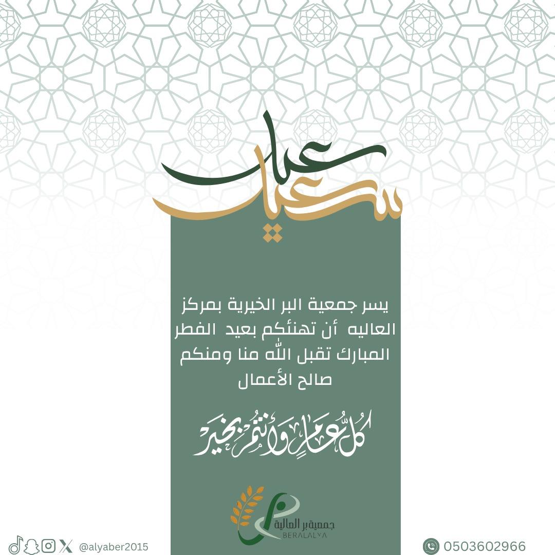 alyaber2015's tweet photo. عيـدكم مبـارك
تقبل الله طاعاتكم
وڪل عاﻡ وأنتم بخـيـر 🎉

#عيد_الفطر
#بر_العاليه
#عيد_سعيد https://t.co/ldEG5Gh5zm