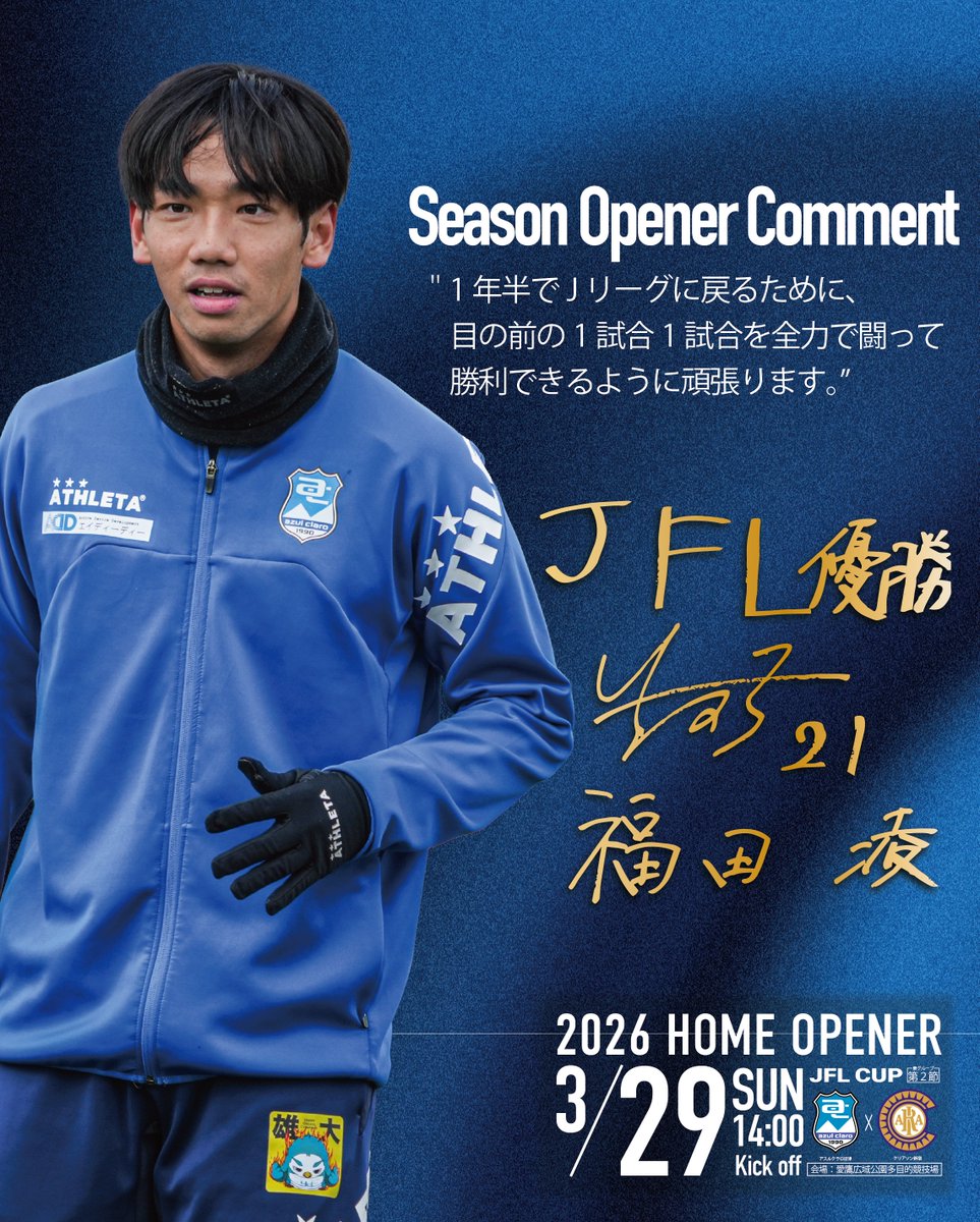 -𝙎𝙚𝙖𝙨𝙤𝙣 𝙊𝙥𝙚𝙣𝙚𝙧 𝘾𝙤𝙢𝙢𝙚𝙣𝙩-                 

✅MF21｜福田凌  

#アスルクラロ沼津 #原点勝利