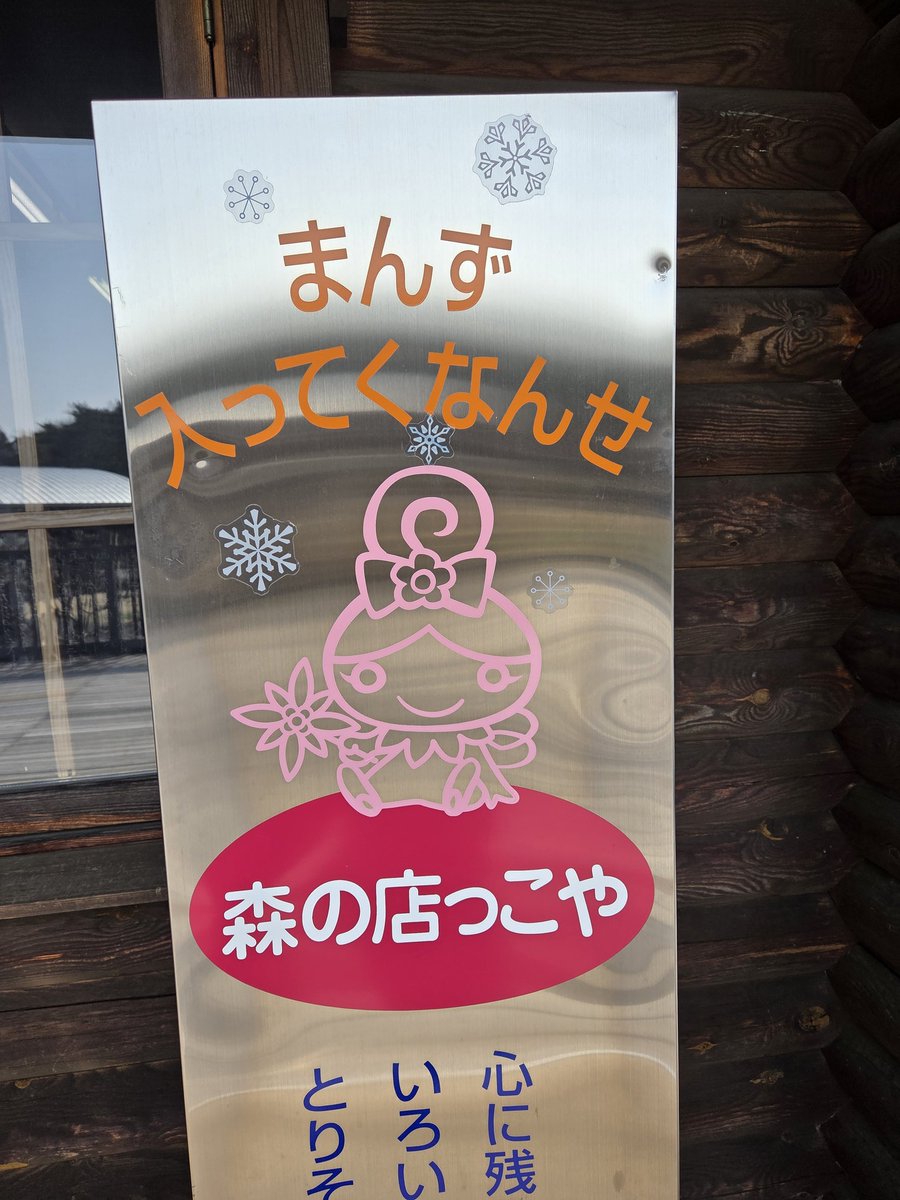 さとやん『まんず入ってくんなっせ』