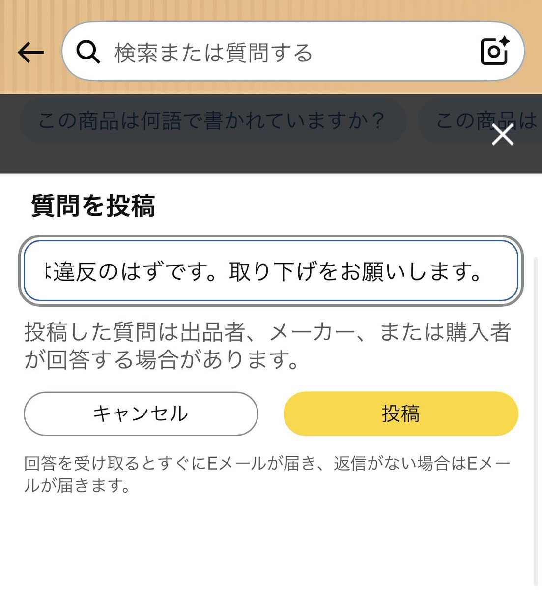通報の仕方は、リンクページより「特定の情報をお探しですか？」の中に質問を適当に入力し、「質問を投稿」ボタンが出てきたら以下文言のようなものを入力しました🙇🏻‍♀️

お時間のある方はよろしくお願いします………ゆるせん…

▼文言例
二次創作物の出品は違反です。商品の取り下げをお願いします。