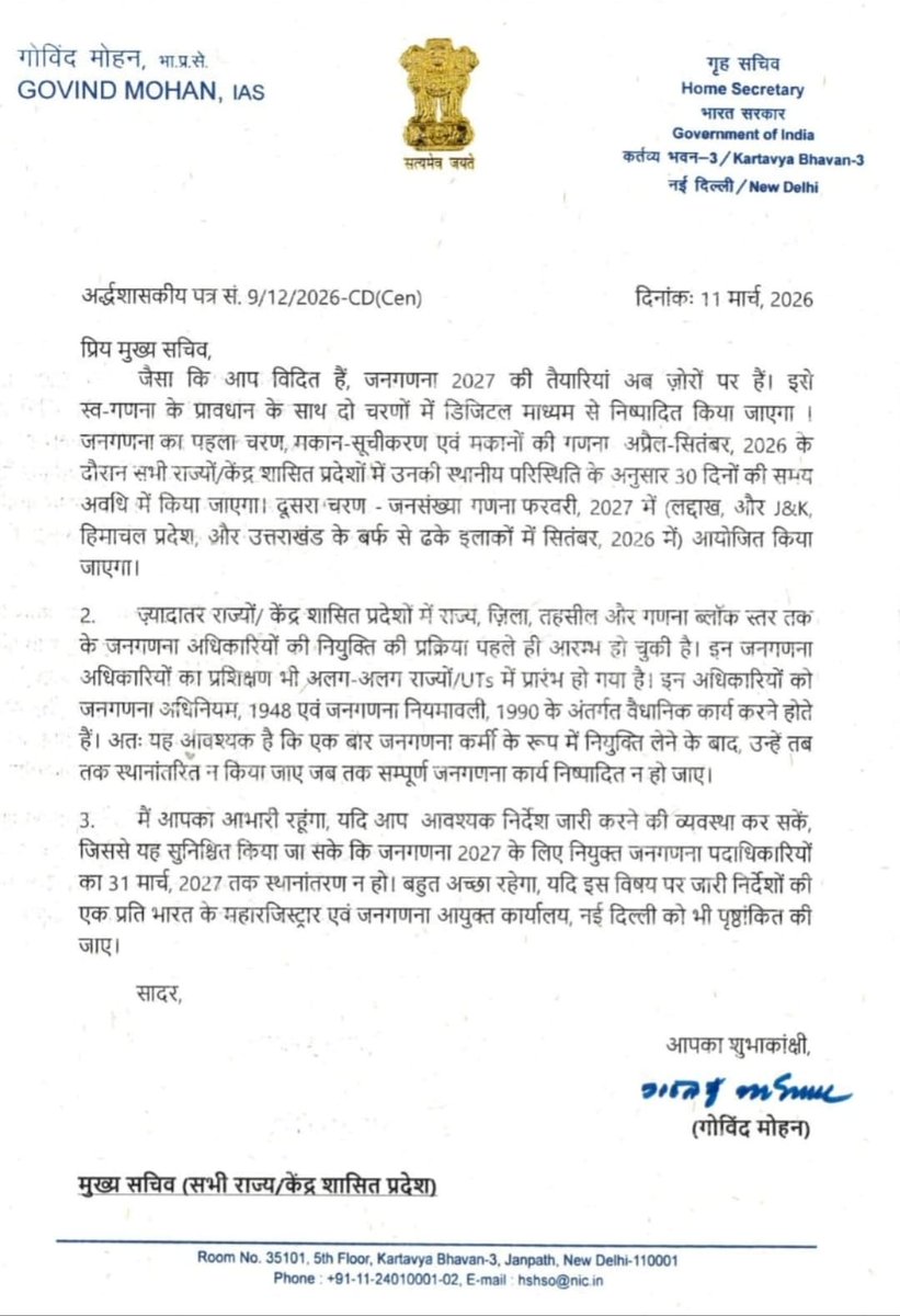 देश के सभी राज्यों में जनगणना में लगे कार्मिकों का तबादला 31 मार्च 2027 तक नहीं करने के लिए देश के गृह सचिव ने सभी राज्यों के मुख्य सचिवों को लिखा अर्द्धशासकीय पत्र।
