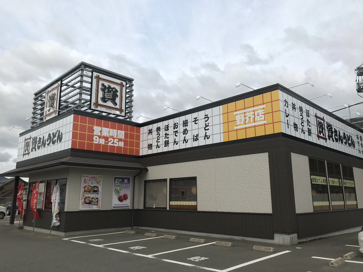 資さんうどん【公式】◥█̆̈◤∥ tweet media