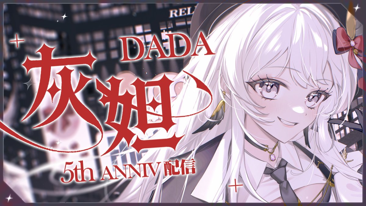 Relive_灰妲🎀3/26 五周年啦! tweet media