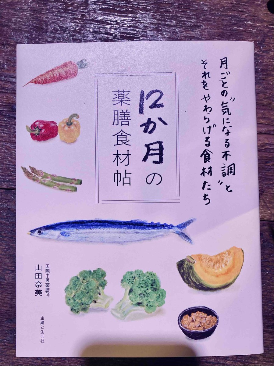 今日の1冊紹介はこちら『12か月の薬膳食材帖』(山田奈美)
-病気の一歩手前のちょっとした不調を、毎日の食事で改善していく。体のバランスを整えて健康を維持していくことを目的としたものが、「薬膳」です-

ふんだんなイラスト使いが理解を深め、気持ちも和ませてくれます◎