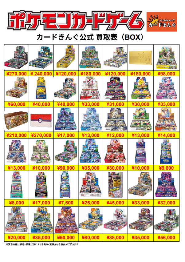 🔥🔥🔥🔥ポケカ未開封BOX買取表🔥🔥🔥🔥 BOXかなり求めてます