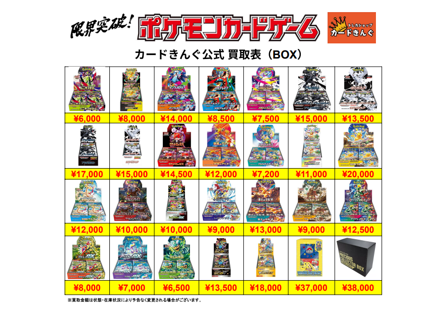 🔥🔥🔥🔥ポケカ未開封BOX買取表🔥🔥🔥🔥 BOXかなり求めてます