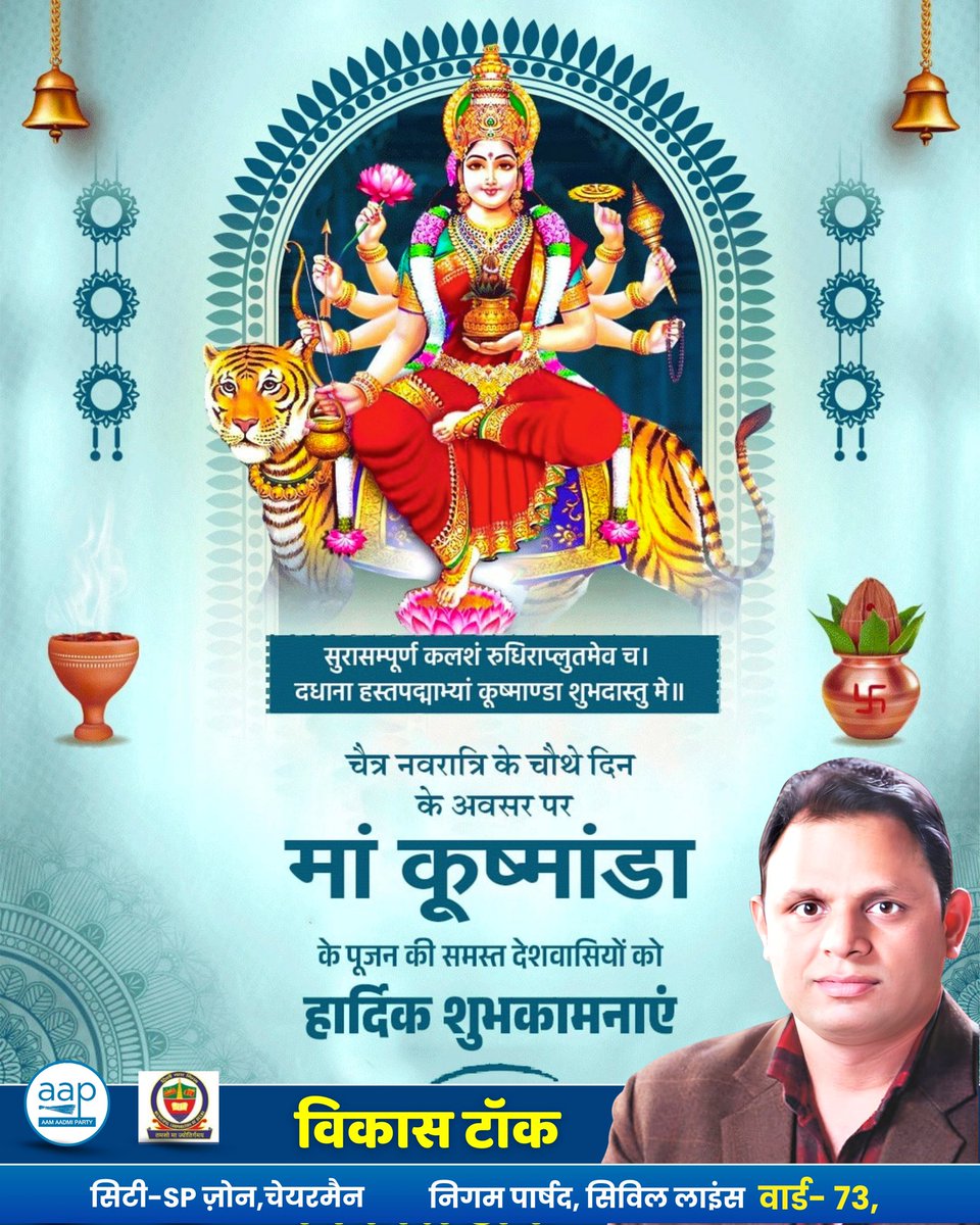 चैत्र नवरात्रि के चतुर्थ दिवस पर माँ कूष्मांडा की अनंत कृपा आप सभी पर बनी रहे।
 शुभकामनाएं। 🙏