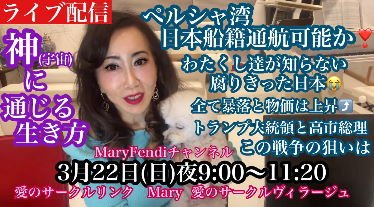 Mary73414816's tweet photo. 美しい魂のみなさま🌷三連休いかがお過ごしでいらっしゃいますか⁉️東京皇居の千鳥ヶ淵では桜🌸が開花したとか。東京にいた頃は九段辺りの桜🌸の見えるレストランでお花見🌸ランチや　桜で🌸有名な白金高輪の八芳園で観桜会ディナーを毎年しておりました。しかし今はなんと真逆の様な生活を神の存在を感じつつ淡々と生きております。

関西といっても桜🌸はまだで朝晩本当に寒いです😨昨日Maryは地域の溜池掃除と水路清掃(どぶさらい山の中約1キロ)そして農作業をいたしましたので　本日は相当バテております💦がライブまでに復活いたします。ご連絡遅くなりましたがご参加お待ちしております❣️

ライブ配信　いったいこの戦争の狙いは⁉️ペルシャ湾日本船籍通行可能か⁉️全て暴落と物価は上昇⤴️わたくし達が知らない腐りきった日本😱神に通じる生... https://t.co/OrmAvLdGSc @YouTubeより