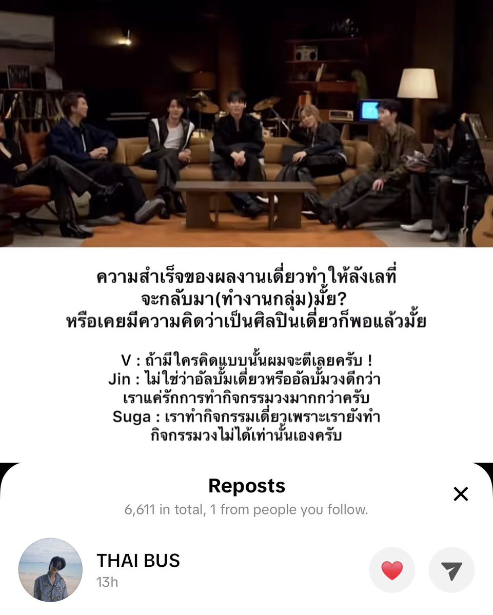 น้องไทยรีโพสต์อันนี้ 🥹 ในวงที่มีสมาชิกเยอะ ความชอบแนวเพลง การทำงานส่วนตัวมันแตกต่างกันแน่นอนอยู่แล้ว เลยสุดยอดมากที่เมมเบอร์ในวงแต่ละคนเลือกเสียสละการทำงานเดี่ยวบางอย่าง เพื่อรักษาความเป็นวงไว้ ขอให้น้องบัสเป็นวงที่ทำงานกลุ่มด้วยกันไปนานๆแบบพี่บังนะลูก 🫳🏻✨
