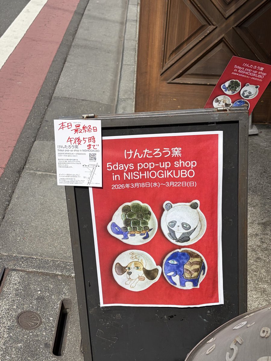 西荻散歩の際にお立ち寄りいただけたら嬉しいです。
本日17時まで、みなさまのお越しをお待ちしています！

2026年3月18日（水）〜3月22日（日）　
12:00～19:00（最終日17:00まで）

#けんたろう窯 #ギャラリー西荻43 #nishiogikubo