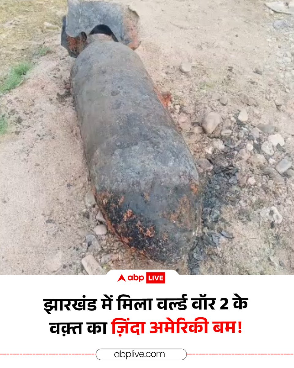ABPNews's tweet image. झारखंड के जमशेदपुर के सुवर्णरेखा नदी किनारे 500 पाउंड का जिंदा ‘अमेरिकन बम’ हुआ बरामद, दूसरे विश्व युद्ध के दौर का होने की आशंका. भारतीय सेना करेगी डिफ्यूज. 

#Jharkhand #WorldWar #Bomb #IndianArmy #ABPNews